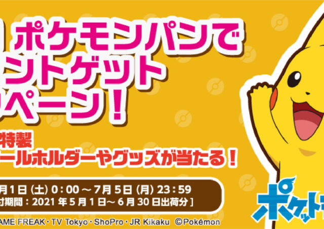 第一パン 21ポケモンパンでプレゼントゲットキャンペーン を開催 21年5月1日から Toymim といみむ