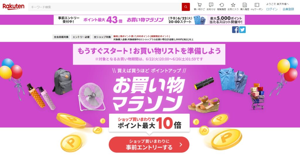 楽天市場のポイントアップキャンペーン お買い物マラソン が開催 21年6月22日時スタート Toymim といみむ