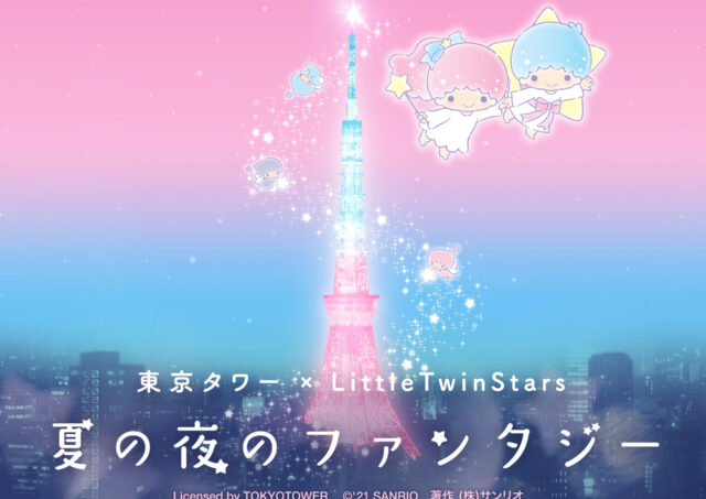 東京タワーがキキ ララ色に染まる 東京タワー Littletwinstars 夏の夜のファンタジー イベントが開催 Toymim といみむ