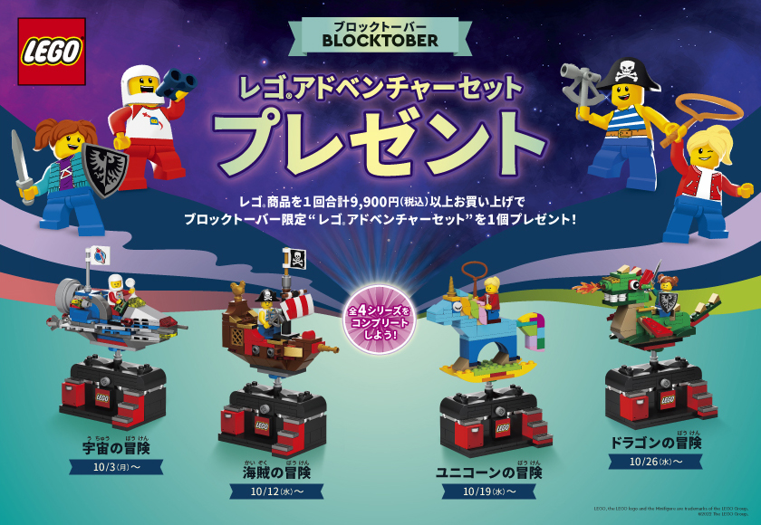 2022年「ブロックトーバー」キャンペーンは”冒険”テーマの「レゴ(R 