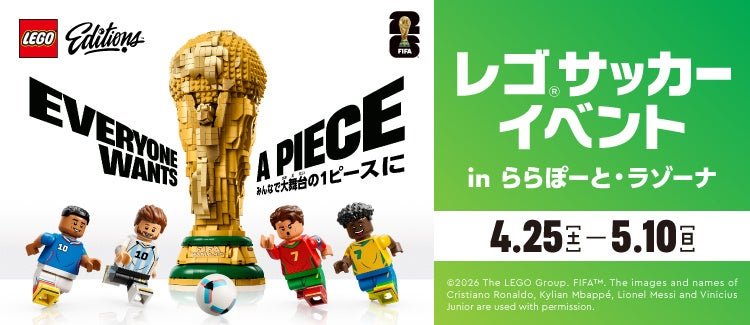 レゴ®サッカーイベント in ららぽーと・ラゾーナ ~みんなで大舞台の1ピースに~ のメインビジュアル